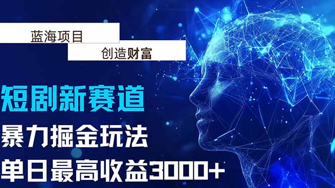抖音新赛道，暴力掘金玩法，单日收益最高3000+-副业网