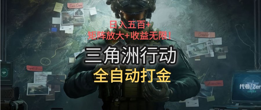 三角洲行动全自动打金搬砖：日入五百，矩阵放大+收益无限-副业网