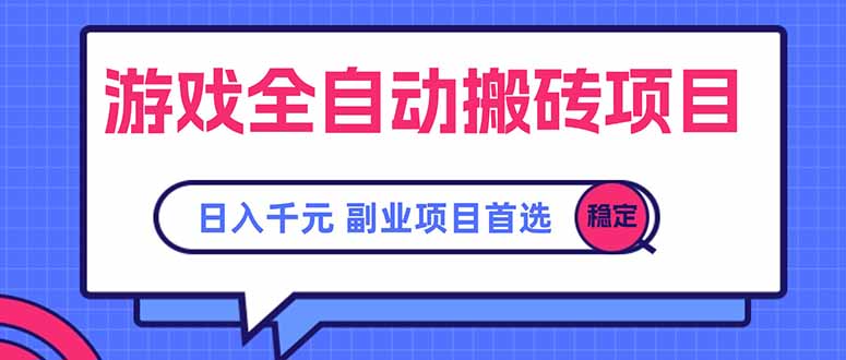 游戏全自动搬砖项目，日入千元，副业项目首选-副业网