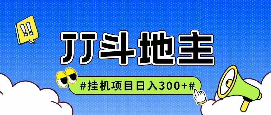 JJ全自动挂机项目，单日稳定收益300+可无限放大多劳多得-副业网