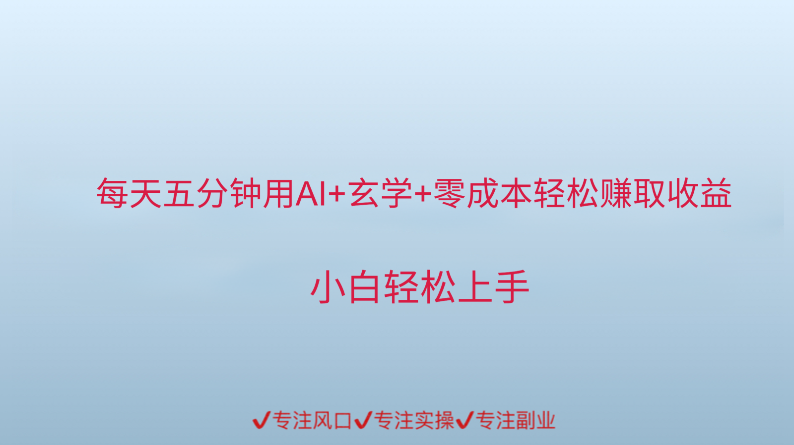 用AI生成玄学内容来赚取收益，每天花几分钟，轻轻松松赚取小一千-副业网