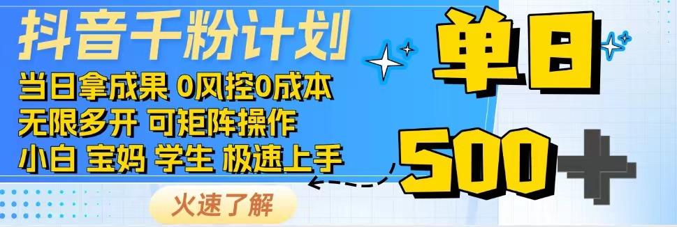 2025抖音千粉计划3.0版，无脑操作，快速涨粉，迅速变现-副业网
