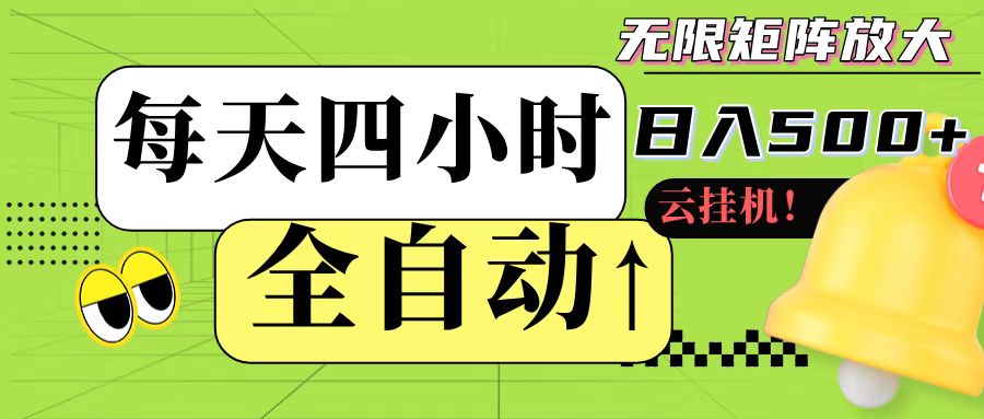 全自动挂机 每天四小时日入500+ 可批量操作-副业网