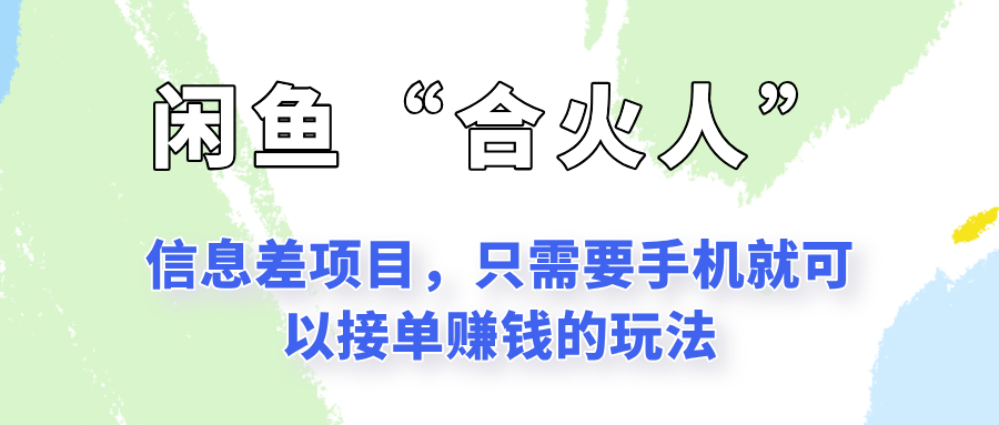 闲鱼“合火人”玩法，一个只需要手机就能赚钱的小项目-副业网