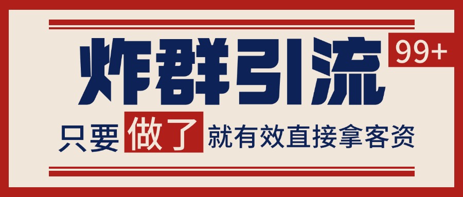 微信分发炸群打法，当天做了就有客资 非常稳定的一个玩法 单号日进100+-副业网