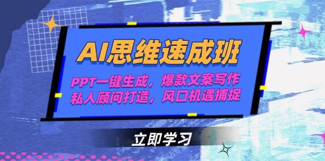 AI思维速成班，PPT一键生成，爆款文案写作，私人顾问打造，风口机遇捕捉-副业网