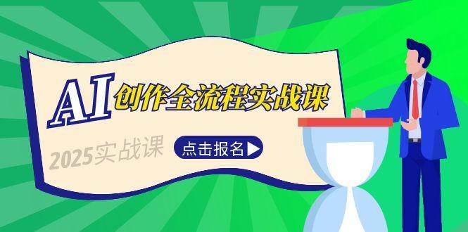 AI创作全流程实战课，故事选题到分场写作，短视频脚本与文案生成技巧-副业网