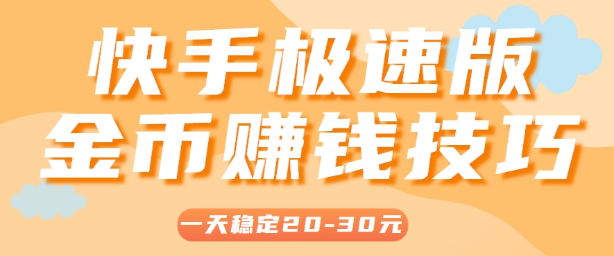 一天稳定收入20-30元，这4个方法，让你快速掌握快手极速版金币赚钱技巧(附详细教程)-副业网