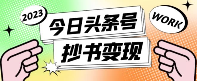 书冷门项目，操作简单，单号一天100+，有人一个月变现1w+！(软件+教程+玩法)-副业网