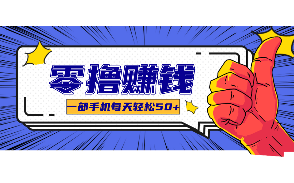 超适合新手小白的副业项目，既能撸货又能薅羊毛，轻松日赚几十甚至几百元-副业网