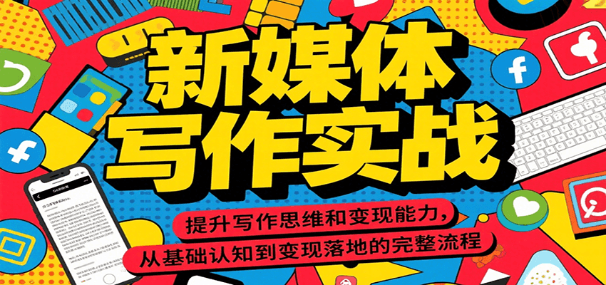 新媒体写作实战，提升写作思维和变现能力，从基础认知到变现落地的完整流程-副业网