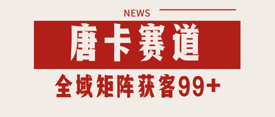 唐卡赛道私域引流获客 自热矩阵SOP日引流99+精准客资-副业网