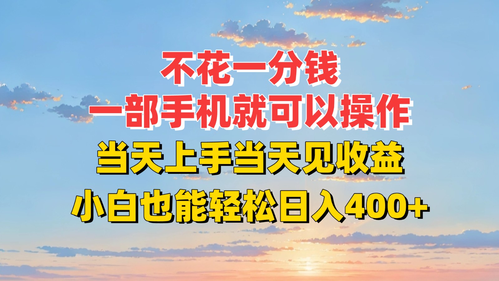 不花一分钱，一部手机就可以操作，当天上手当天见收益，小白也能轻松日入400+-副业网