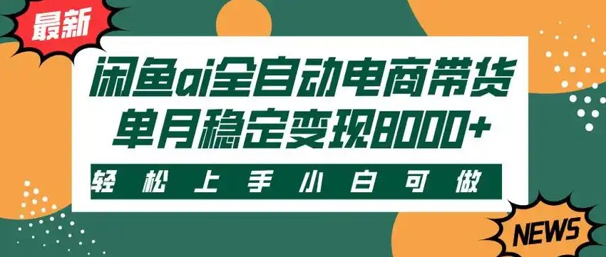 闲鱼Ai全自动智能带货 稳定可批量 单人全职轻松月入2w+-副业网