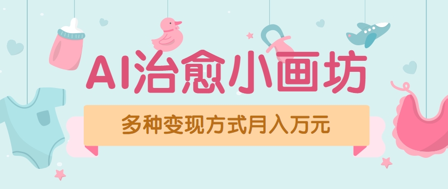 视频号项目“AI治愈小画坊”玩法，已赚700+，100%原创，全程无脑操作(详细教程)-副业网