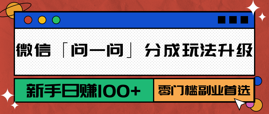 微信「问一问」分成玩法升级：新手日赚100+，零门槛副业首选-副业网