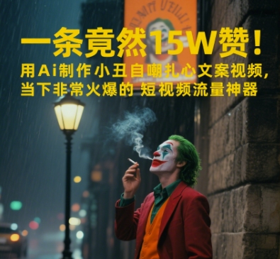 一条视频竟然15W赞！用AI制作小丑自嘲扎心文案视频，当下非常火爆的短视频流量神器-副业网