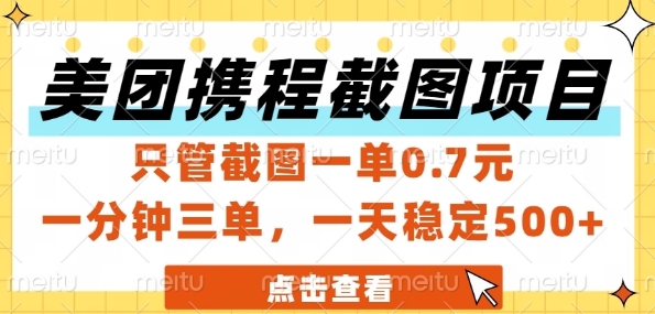 美团携程截图项目，只管截图一单0.7元，一分钟三单，一天稳定5张+【揭秘】-副业网