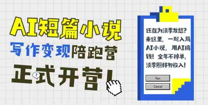 AI短篇小说写作变现陪跑营，0基础可学，三步写文，168投稿，快速拿稿费-副业网