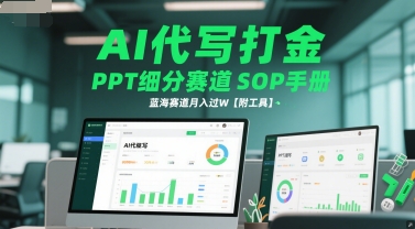 AI代写打金，PPT细分赛道SOP手册，蓝海赛道月入过W【附工具】-副业网