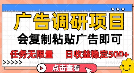 广告调研项目，会复制粘贴广告即可，任务无限量，日收益稳定5张【揭秘】-副业网