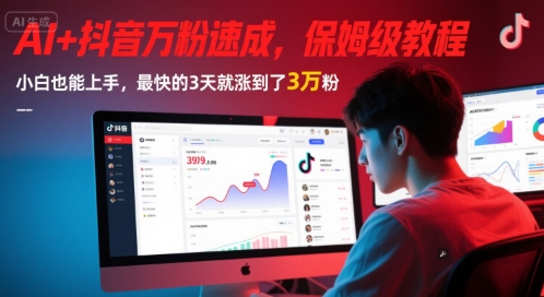 AI+抖音万粉速成，保姆级教程，小白也能上手，最快的3天就涨到了3万粉(更新中)-副业网