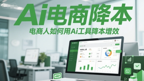 Ai电商降本增效线上课，电商人如何用Ai工具降本增效-副业网