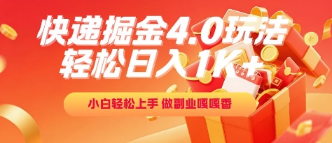 快递掘金4.0玩法，轻松日入1K+，小白轻松上手，做副业嘎嘎香【揭秘】-副业网