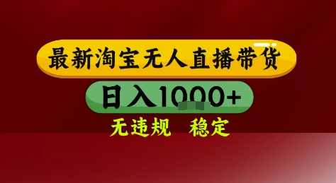 淘宝无人直播带货，独家技术，电脑全天开播，无违规无封号轻松上手，日入1k+【揭秘】-副业网