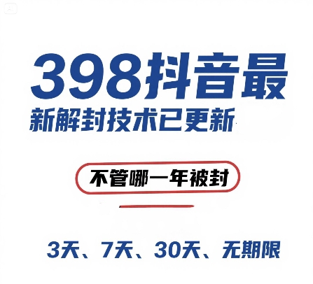 外面在卖398的抖音最新解封技术，禁言的不管哪一年被封，3天，7天，30天，无期限的都可以-副业网