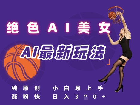 引流秘籍，AI美女绝美视屏，打造纯原创视屏，小白轻松掌握流量密码，日入3张-副业网