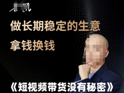 短视频带货没有秘密，做长期稳定的生意拿钱换钱-副业网