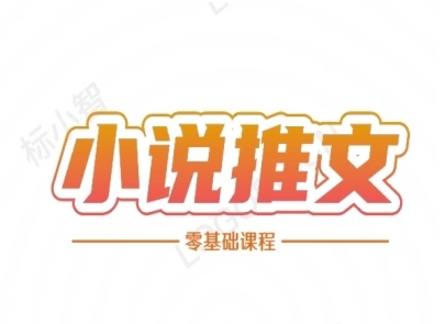 小说推文全流程课程-小说推文零基础教程-副业网