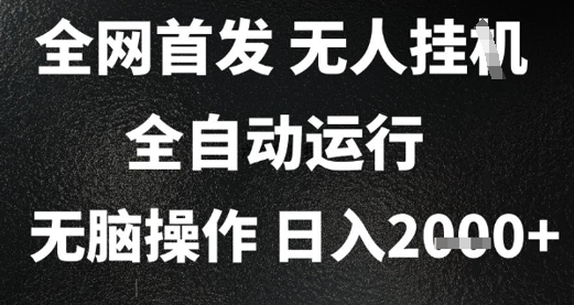 2025首发无人挂G项目，日入2k+，全自动运行，无脑操作，长期稳定 小白可玩【揭秘】-副业网