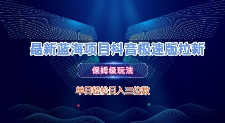 最新蓝海项目抖音极速版拉新，保姆级玩法，单日轻松日入三位数-副业网