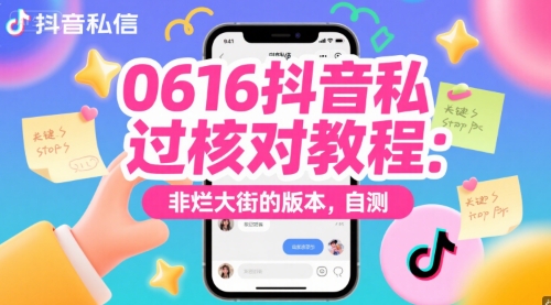 0616抖音私信过核对教程：非烂大街的版本，自测-副业网
