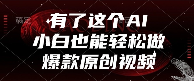 有了这个AI，小白也能轻松做爆款原创视频【揭秘】-副业网