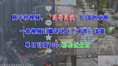 随手拍视频，自导自演引流创业粉， 一条视频引爆评论区“求带”流量，单日引流100+精准创业粉-副业网