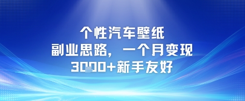 个性汽车壁纸副业思路，一个月变现3k+新手友好-副业网