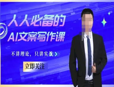 人人必备的AI文案写作课-文案教程，不讲理论，只讲实战-副业网