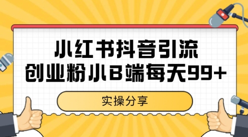 小红书抖音创业粉，小B端粉自热 日引99+的一个玩法【揭秘】-副业网