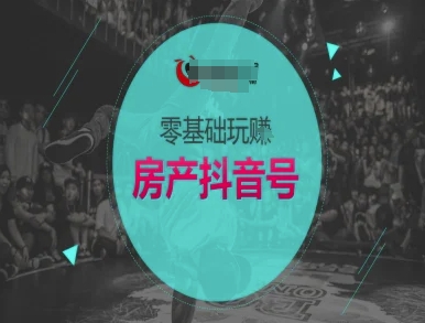零基础玩转房产抖音号-抖音卖房教程-副业网