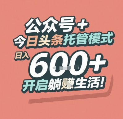 公众号 + 今日头条托管模式，日入 6张 + 开启躺挣生活【揭秘】-副业网