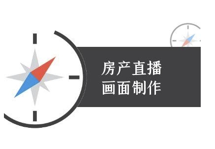 房产直播画面制作-抖音房产直播教程-副业网