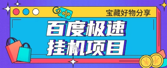 百度极速云机掘金实操课程包含各种提现账号全部教学单窗口月收益200+【揭秘】-副业网