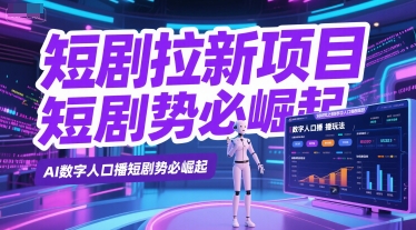 短剧拉新项目之数字人口播玩法，AI数字人口播短剧势必崛起-副业网
