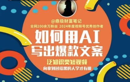 如何用AI写出高赞文案，泛知识类短视频，向拿到过结果的人学才有用-副业网