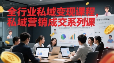 全行业私域变现课程，私域营销成交系列课-副业网