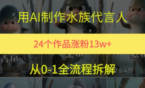 24个作品涨粉13W，用AI制作水族代言人，条条视频万赞，附详细教程-副业网