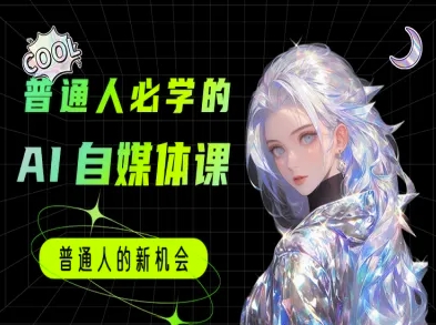 普通人必学的AI课程-AI自媒体教程-副业网